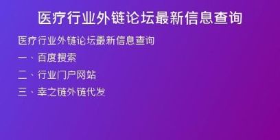 医疗行业外链论坛最新信息查询