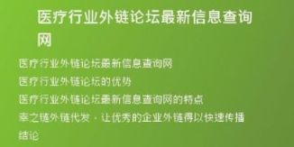 医疗行业外链论坛最新信息查询网