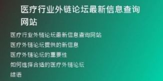 医疗行业外链论坛最新信息查询网站