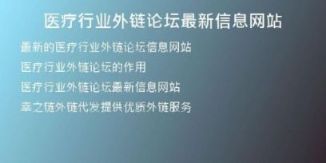 医疗行业外链论坛最新信息网站
