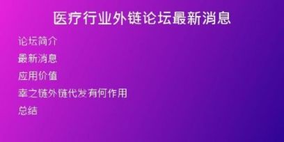 医疗行业外链论坛最新消息