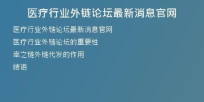 医疗行业外链论坛最新消息官网