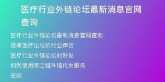 医疗行业外链论坛最新消息官网查询