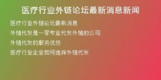 医疗行业外链论坛最新消息新闻