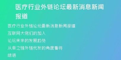 医疗行业外链论坛最新消息新闻报道