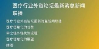 医疗行业外链论坛最新消息新闻联播