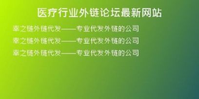 医疗行业外链论坛最新网站