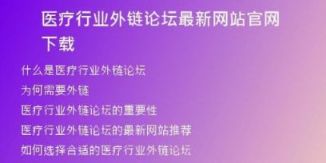 医疗行业外链论坛最新网站官网下载
