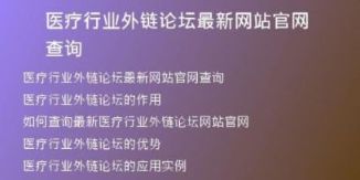 医疗行业外链论坛最新网站官网查询
