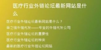医疗行业外链论坛最新网站是什么