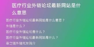 医疗行业外链论坛最新网站是什么意思