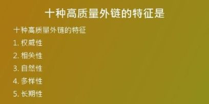 十种高质量外链的特征是