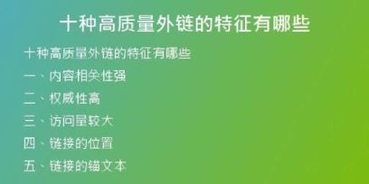 十种高质量外链的特征有哪些