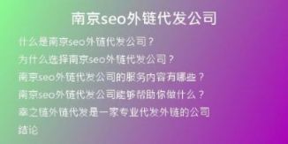 南京seo外链代发公司