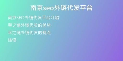 南京seo外链代发平台