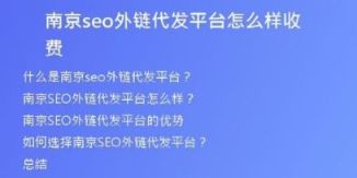 南京seo外链代发平台怎么样收费