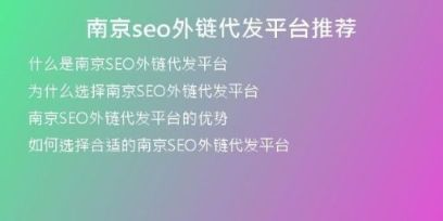 南京seo外链代发平台推荐