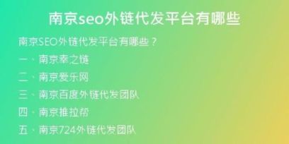 南京seo外链代发平台有哪些