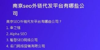 南京seo外链代发平台有哪些公司