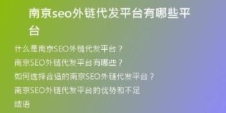 南京seo外链代发平台有哪些平台