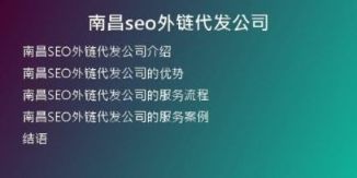 南昌seo外链代发公司
