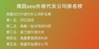 南昌seo外链代发公司排名榜
