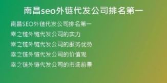 南昌seo外链代发公司排名第一
