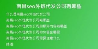 南昌seo外链代发公司有哪些