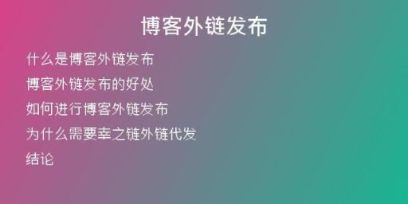 博客外链发布