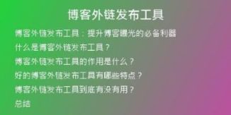 博客外链发布工具