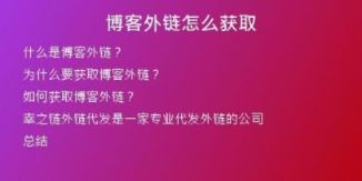 博客外链怎么获取