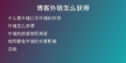博客外链怎么获得