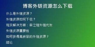 博客外链资源怎么下载