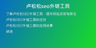 卢松松seo外链工具