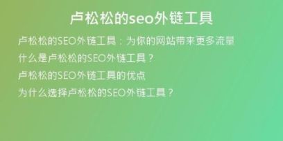 卢松松的seo外链工具