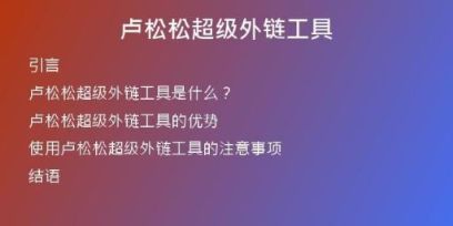 卢松松超级外链工具