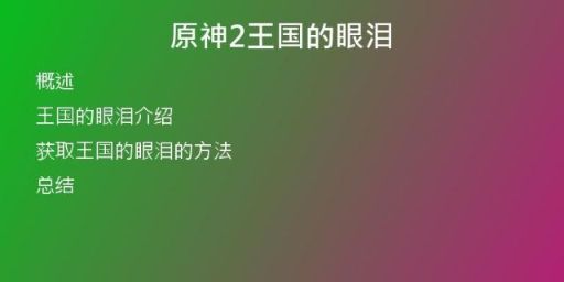 原神2王国的眼泪