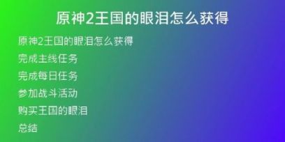 原神2王国的眼泪怎么获得