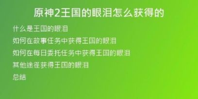 原神2王国的眼泪怎么获得的