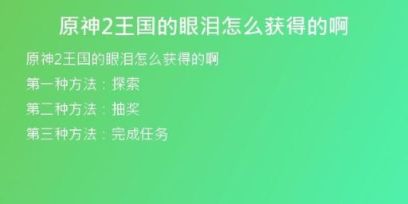 原神2王国的眼泪怎么获得的啊