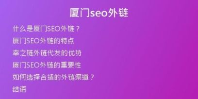 厦门seo外链