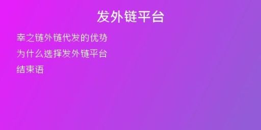 发外链平台