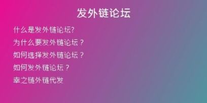 发外链论坛