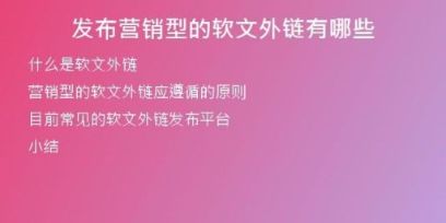发布营销型的软文外链有哪些