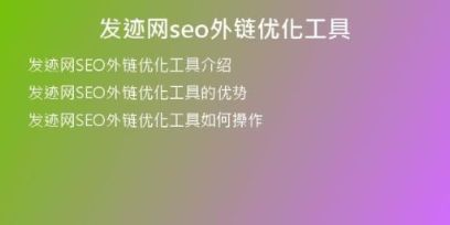发迹网seo外链优化工具