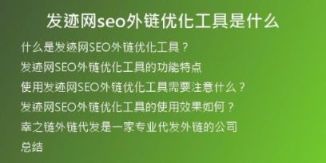 发迹网seo外链优化工具是什么