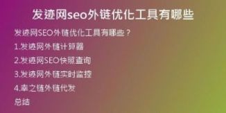 发迹网seo外链优化工具有哪些