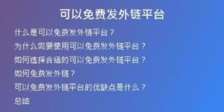 可以免费发外链平台