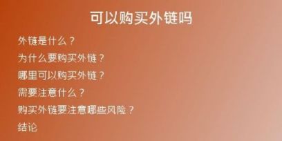 可以购买外链吗