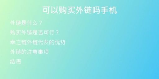 可以购买外链吗手机